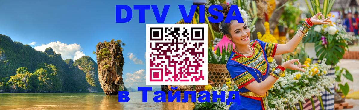 DTV (ДТВ) visa Таиланд Коломна 