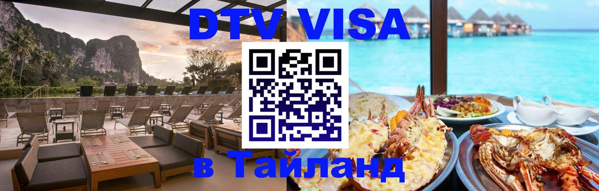 Купить DTV визу в Таиланд Коломна 